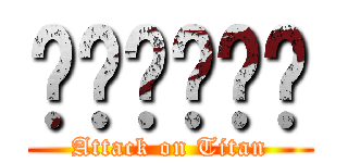 คอลเกต (Attack on Titan)