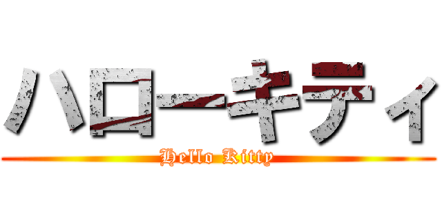 ハローキティ (Hello Kitty)