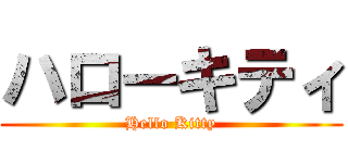 ハローキティ (Hello Kitty)