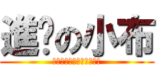 進擊の小布 (私は本当にあなたが欲しい)