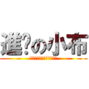 進擊の小布 (私は本当にあなたが欲しい)