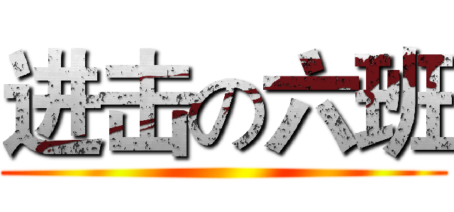 进击の六班 ()