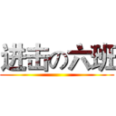 进击の六班 ()