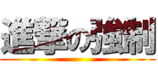 進撃の強制 ()