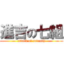 進吉の七組 (attack of seventh)