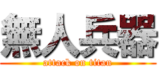 無人兵器 (attack on titan)