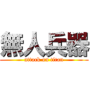 無人兵器 (attack on titan)