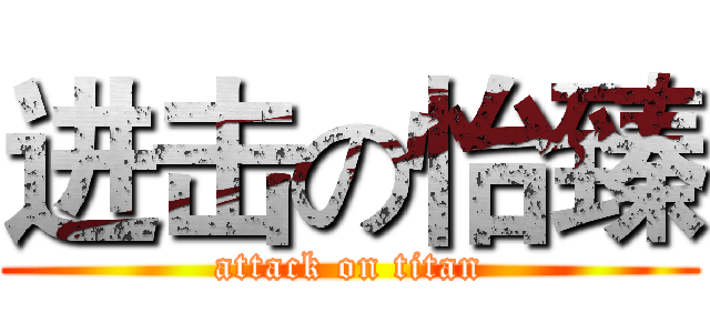 进击の怡臻 (attack on titan)