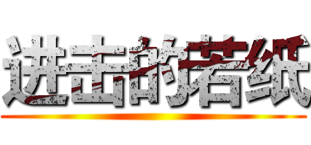 进击的若纸 ()