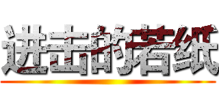 进击的若纸 ()
