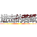进击的若纸 ()