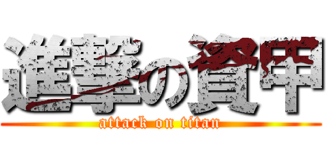 進撃の資甲 (attack on titan)