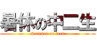 暑休の中二生 (Summer on teen)