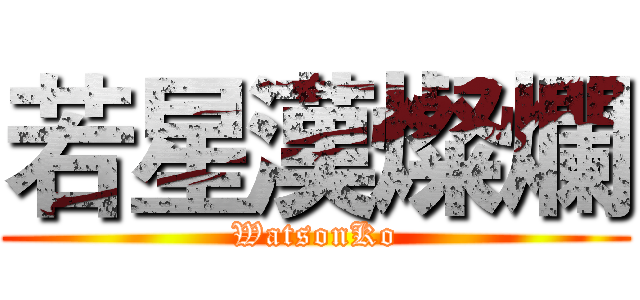 若星漢燦爛 (WatsonKo)