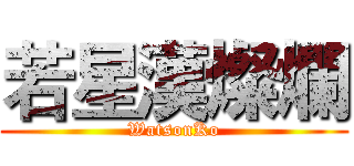 若星漢燦爛 (WatsonKo)