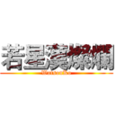 若星漢燦爛 (WatsonKo)