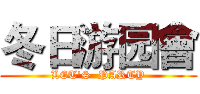 冬日游园會 (LET'S  PARTY)