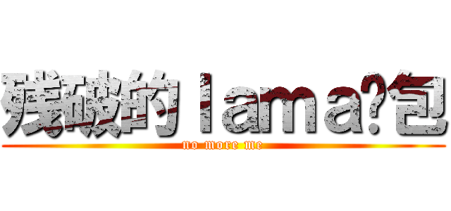 残破的ｌａｍａ钱包 (no more me)