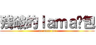 残破的ｌａｍａ钱包 (no more me)