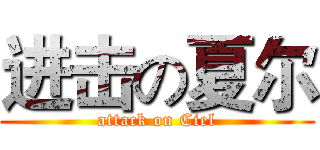 进击の夏尔 (attack on Ciel)