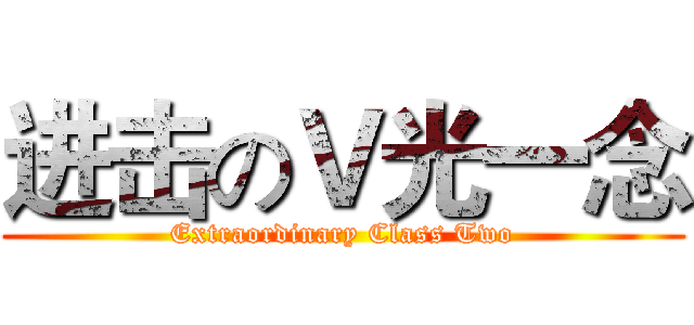 进击のＶ光一念 (Extraordinary Class Two)