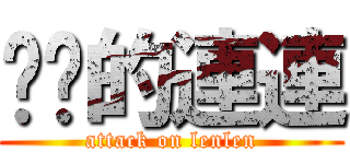 进击的連連 (attack on lenlen)