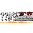 进击的連連 (attack on lenlen)