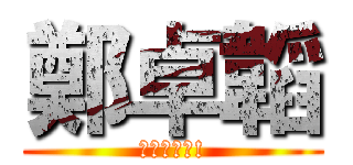 鄭卓韜 (好仔唔當差!)