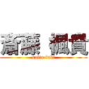 斎藤 楓貴 (saito fuki)