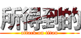 所得到的 (attack on titan)