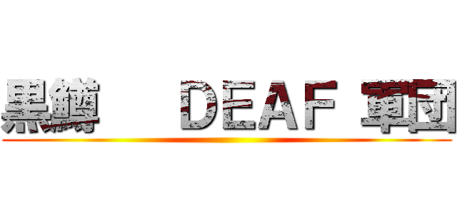 黒鱒   ＤＥＡＦ 軍団 ()