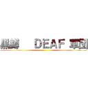 黒鱒   ＤＥＡＦ 軍団 ()