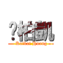 黃柏凱 ( Kaikai Huang)