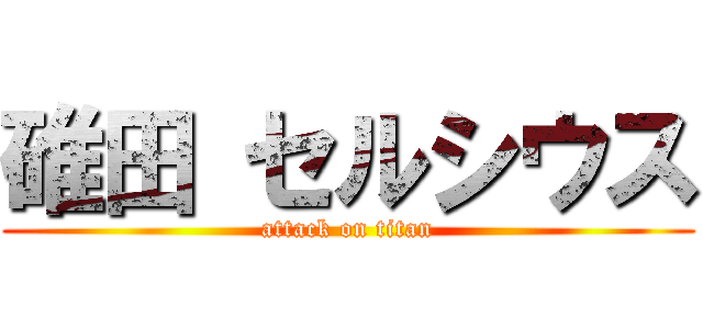 碓田 セルシウス (attack on titan)