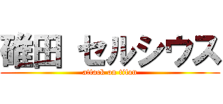 碓田 セルシウス (attack on titan)