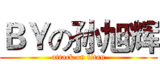 ＢＹの孙旭辉 (attack on titan)