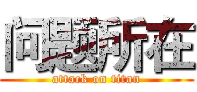 问题所在 (attack on titan)