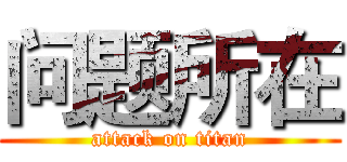 问题所在 (attack on titan)