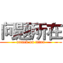 问题所在 (attack on titan)