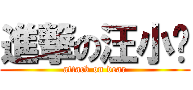 進撃の汪小喵 (attack on dear)