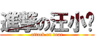 進撃の汪小喵 (attack on dear)