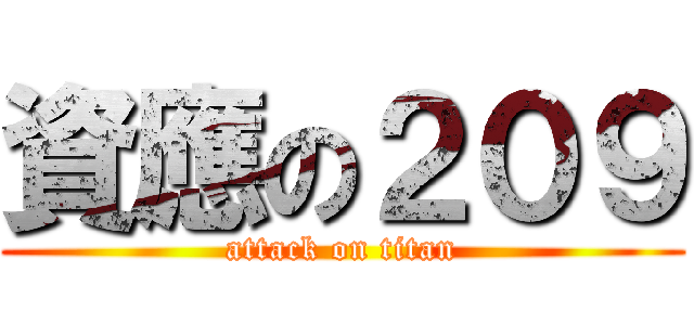 資應の２０９ (attack on titan)