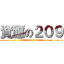 資應の２０９ (attack on titan)