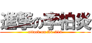 進撃の李柏炎 (attack on A4-219)