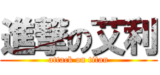 進撃の艾利 (attack on titan)