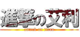 進撃の艾利 (attack on titan)