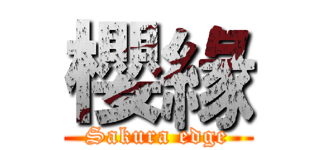 櫻緣 (Sakura edge)