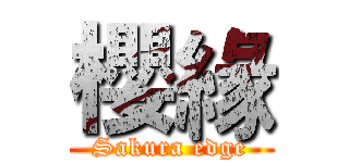 櫻緣 (Sakura edge)