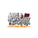 櫻緣 (Sakura edge)