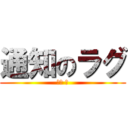 通知のラグ (若林 臣)